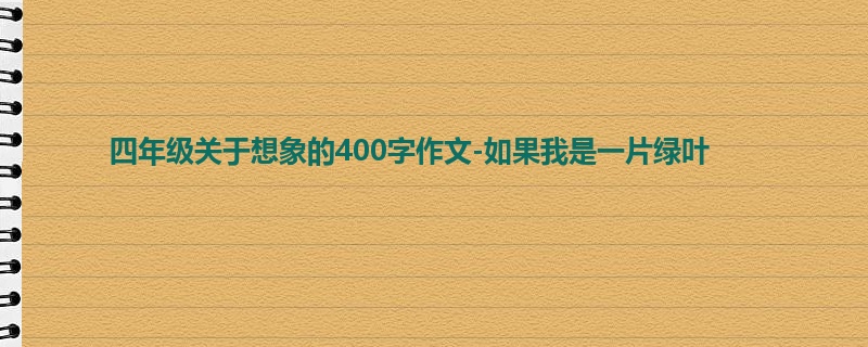 四年级关于想象的400字作文-如果我是一片绿叶