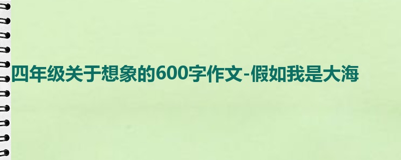 四年级关于想象的600字作文-假如我是大海