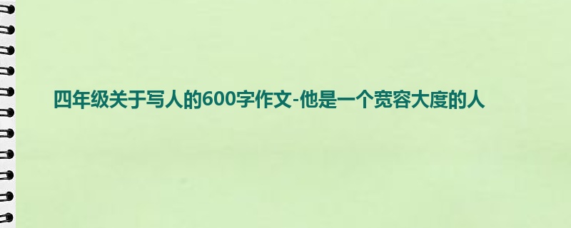 四年级关于写人的600字作文-他是一个宽容大度的人