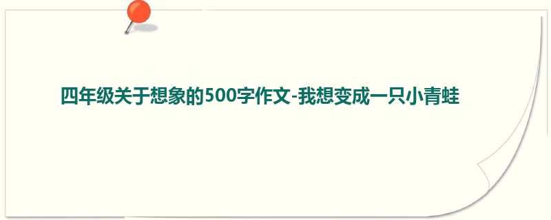 四年级关于想象的500字作文-我想变成一只小青蛙