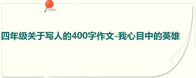 四年级关于写人的400字作文-我心目中的英雄