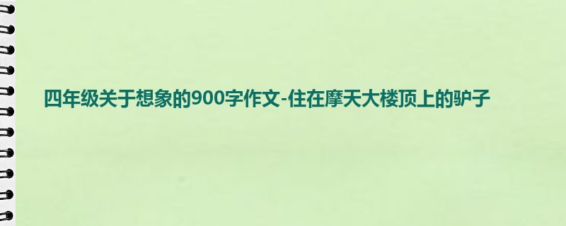 四年级关于想象的900字作文-住在摩天大楼顶上的驴子