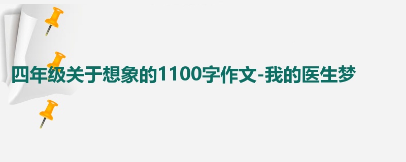 四年级关于想象的1100字作文-我的医生梦