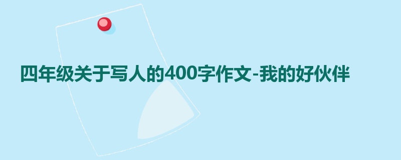 四年级关于写人的400字作文-我的好伙伴