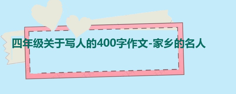 四年级关于写人的400字作文-家乡的名人