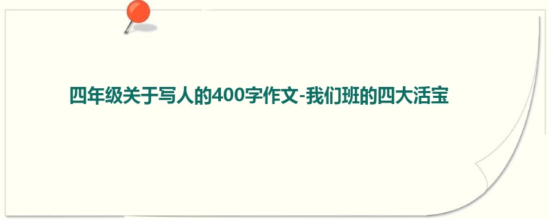 四年级关于写人的400字作文-我们班的四大活宝
