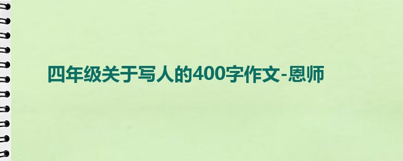 四年级关于写人的400字作文-恩师