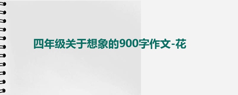 四年级关于想象的900字作文-花