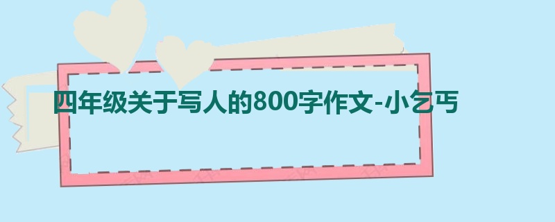 四年级关于写人的800字作文-小乞丐