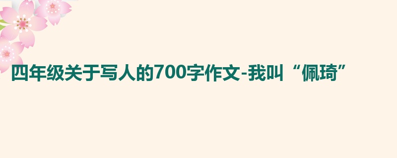 四年级关于写人的700字作文-我叫“佩琦”