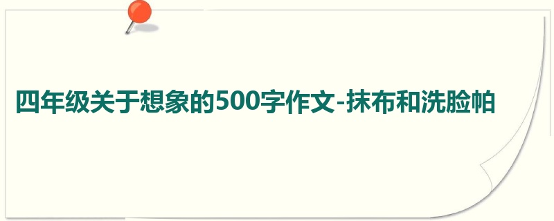 四年级关于想象的500字作文-抹布和洗脸帕