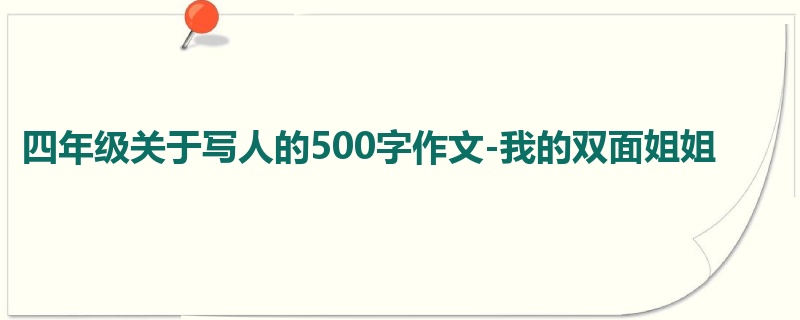 四年级关于写人的500字作文-我的双面姐姐