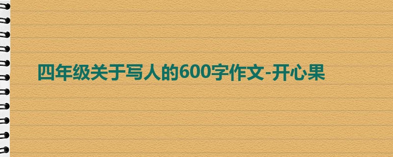 四年级关于写人的600字作文-开心果