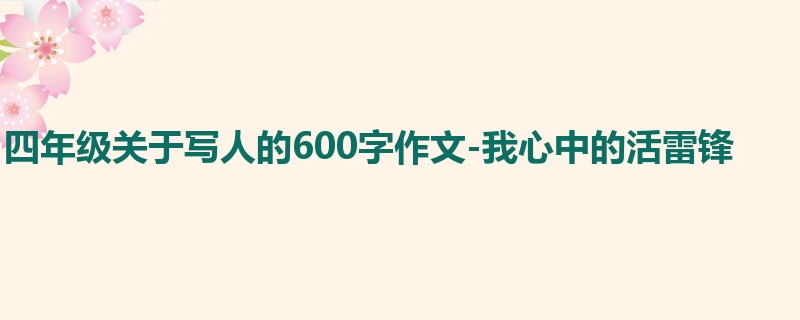 四年级关于写人的600字作文-我心中的活雷锋