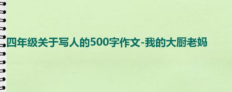 四年级关于写人的500字作文-我的大厨老妈
