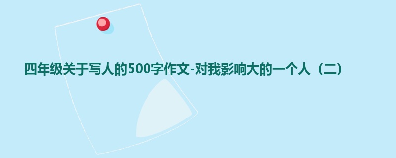 四年级关于写人的500字作文-对我影响大的一个人(二)
