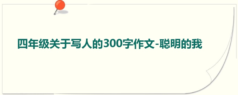 四年级关于写人的300字作文-聪明的我