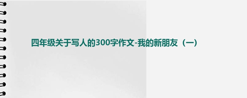 四年级关于写人的300字作文-我的新朋友(一)