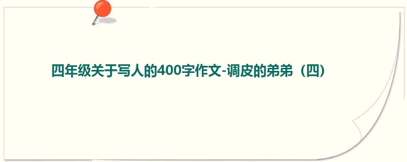 四年级关于写人的400字作文-调皮的弟弟(四)