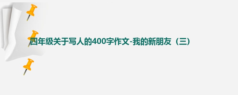 四年级关于写人的400字作文-我的新朋友（三）