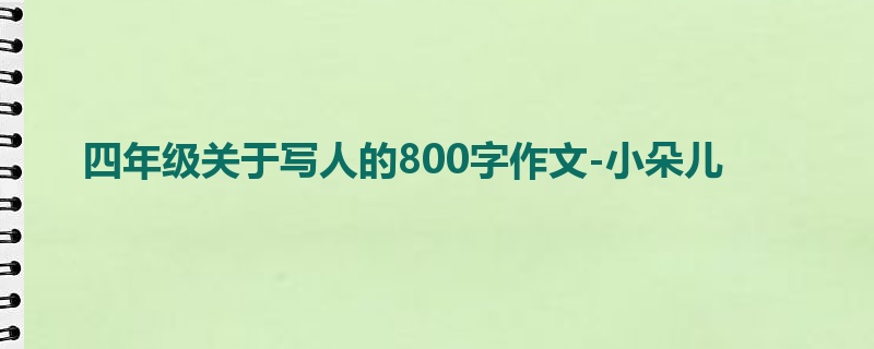 四年级关于写人的800字作文-小朵儿