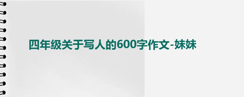 四年级关于写人的600字作文-妹妹