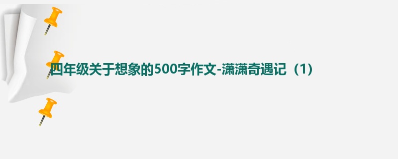 四年级关于想象的500字作文-潇潇奇遇记（1）