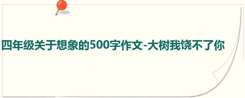 四年级关于想象的500字作文-大树我饶不了你
