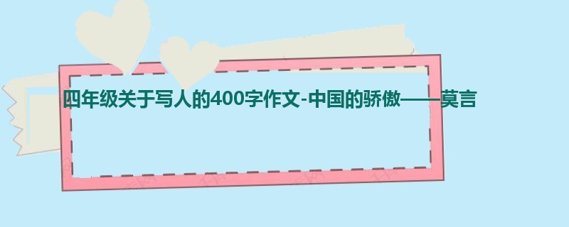 四年级关于写人的400字作文-中国的骄傲——莫言