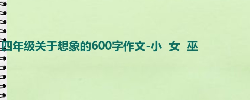 四年级关于想象的600字作文-小 女 巫