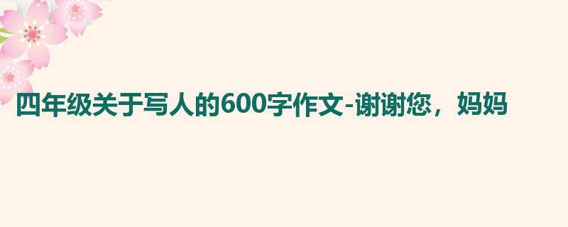 四年级关于写人的600字作文-谢谢您,妈妈