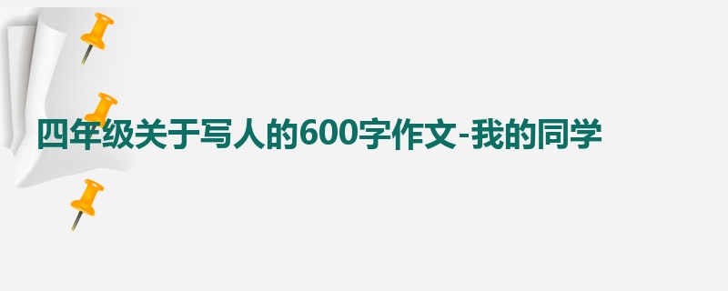 四年级关于写人的600字作文-我的同学 
