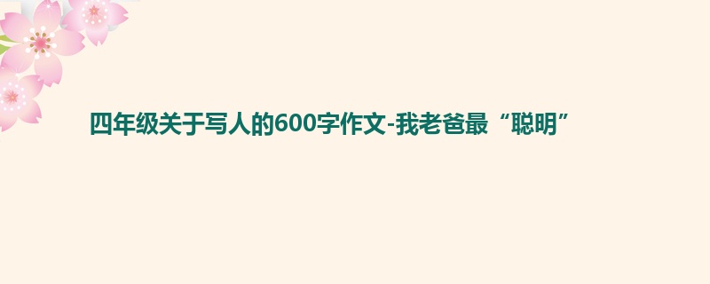 四年级关于写人的600字作文-我老爸最“聪明”
