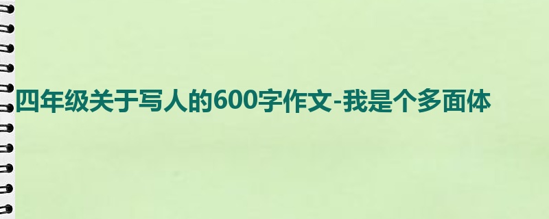 四年级关于写人的600字作文-我是个多面体