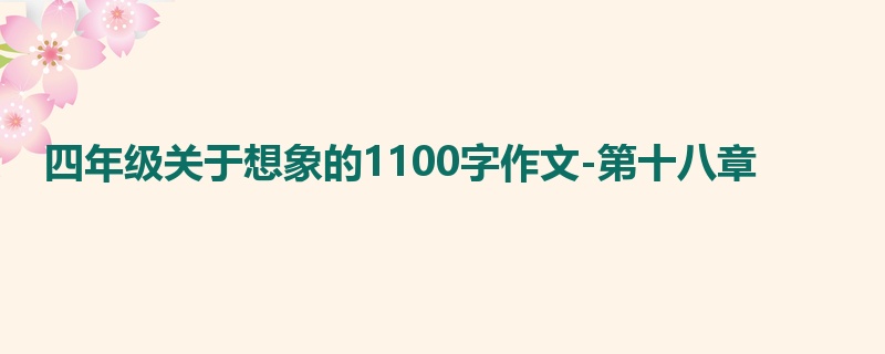 四年级关于想象的1100字作文-第十八章
