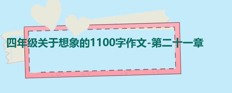四年级关于想象的1100字作文-第二十一章