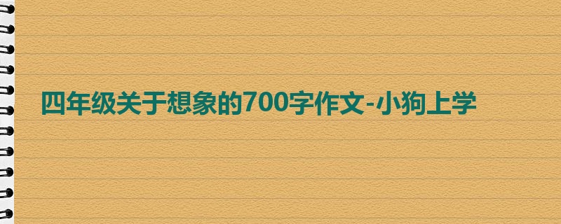 四年级关于想象的700字作文-小狗上学