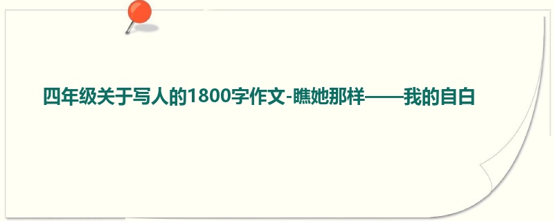 四年级关于写人的1800字作文-瞧她那样——我的自白