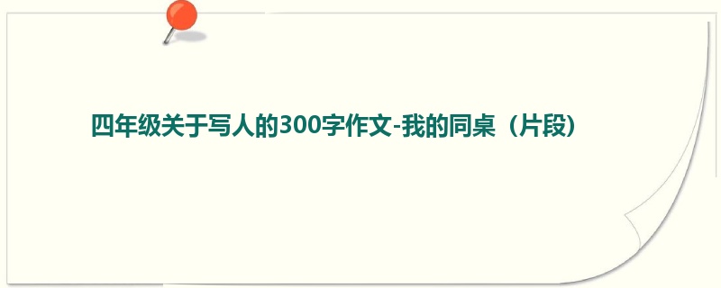四年级关于写人的300字作文-我的同桌（片段）