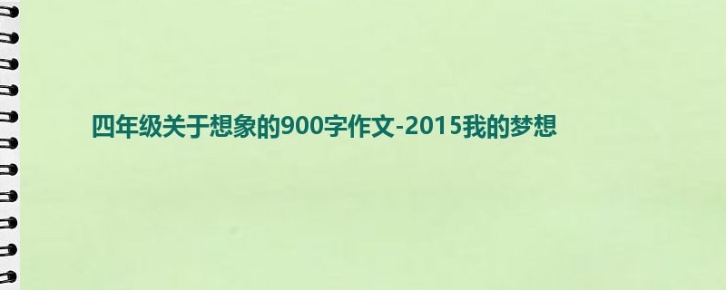 四年级关于想象的900字作文-2015我的梦想