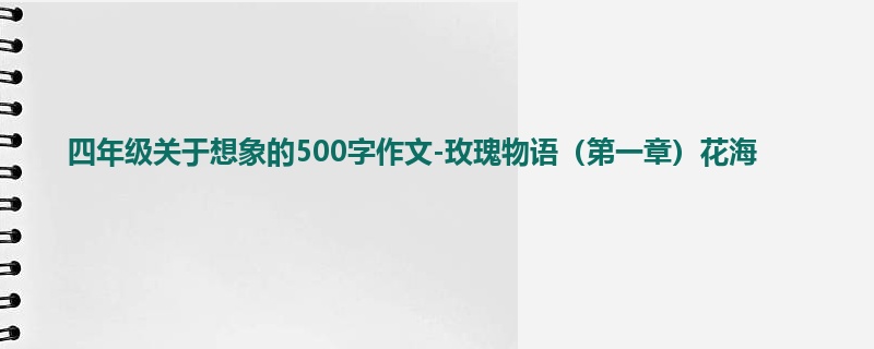 四年级关于想象的500字作文-玫瑰物语（第一章）花海