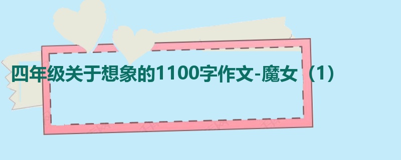 四年级关于想象的1100字作文-魔女（1）
