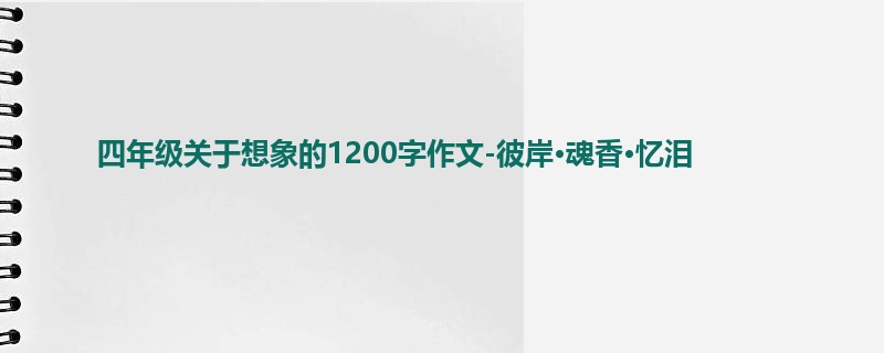四年级关于想象的1200字作文-彼岸·魂香·忆泪