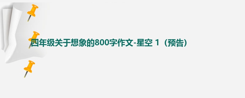 四年级关于想象的800字作文-星空 1（预告）