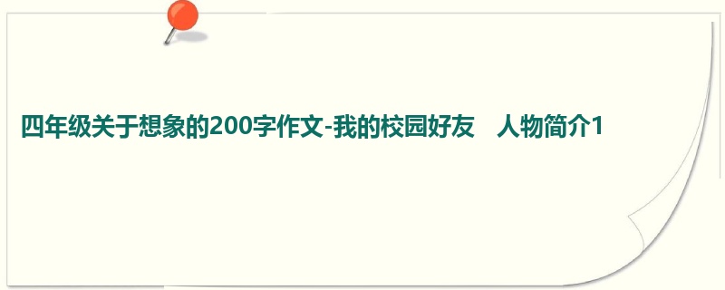 四年级关于想象的200字作文-我的校园好友   人物简介1