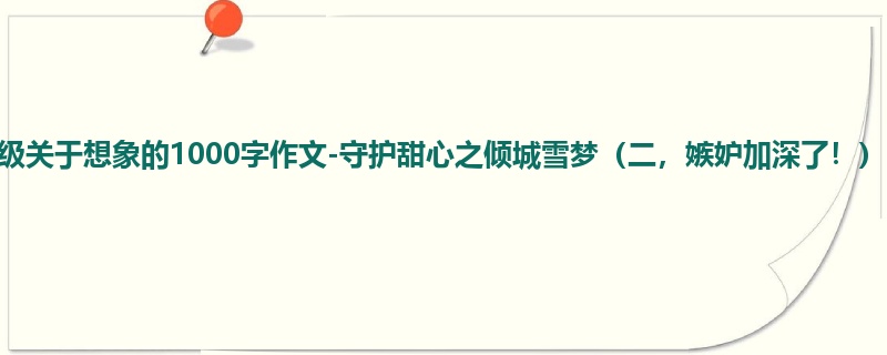 四年级关于想象的1000字作文-守护甜心之倾城雪梦（二，嫉妒加深了！）