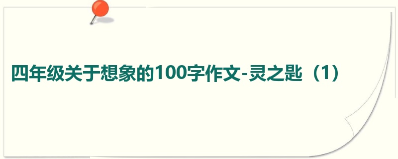 四年级关于想象的100字作文-灵之匙（1）