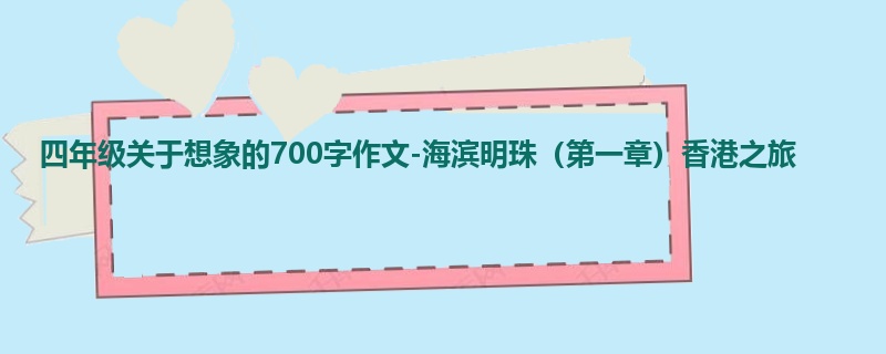 四年级关于想象的700字作文-海滨明珠（第一章）香港之旅