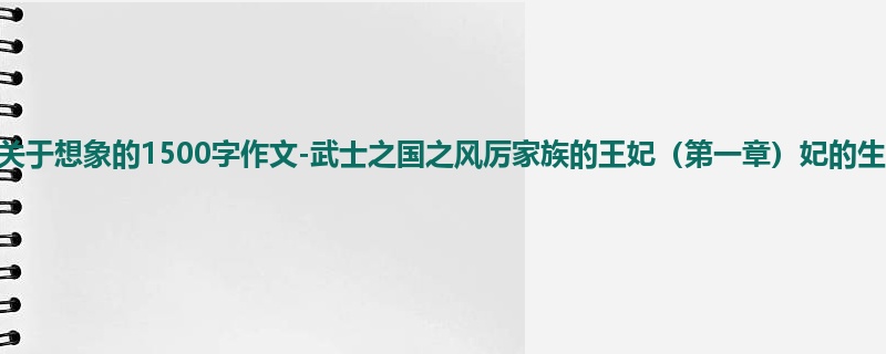 四年级关于想象的1500字作文-武士之国之风厉家族的王妃(第一章)妃的生活