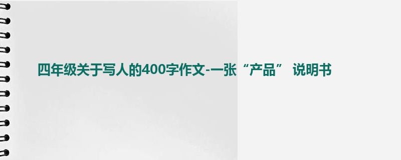四年级关于写人的400字作文-一张“产品” 说明书